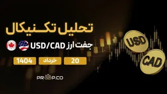تحلیل تکنیکال روزانه جفت‌ارز دلار آمریکا به دلار کانادا (USD/CAD) امروز | ۲۰ خرداد ۱۴۰۴