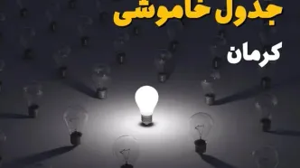 ساعات قطعی برق استان کرمان فردا یکشنبه ۱۸ خرداد ۱۴۰۴ منتشر شد