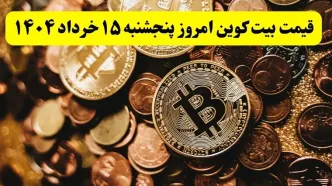 آخرین قیمت بیت کوین امروز پنجشنبه ۱۵ خرداد ماه ۱۴۰۴ / ریزش پی در پی بیت کوین!