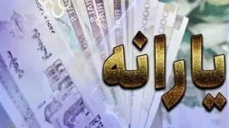یارانه  نقدی دولت در  عید غدیر/  زمان واریز یارانه جدید دولت مشخص شد + مبلع یارانه