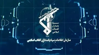 اطلاعیه مهم اطلاعات سپاه/ شاهکار سازمان اطلاعات سپاه