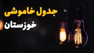 جدول قطعی برق خوزستان فردا جمعه ۲۳ خرداد ماه ۱۴۰۴ + خاموشی برق اهواز فردا + خاموشی خوزستان