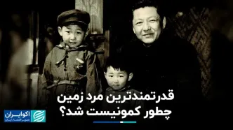 رابطه پدر و پسری، شخصیت شی جین‌پینگ را ساخت