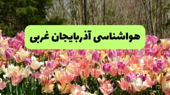 خبر فوری هواشناسی آذربایجان غربی ۲۴ ساعت آینده | پیش بینی وضعیت آب و هوا آذربایجان غربی فردا شنبه ۱۷ خرداد ماه ۱۴۰۴
