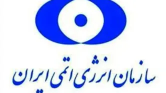 سازمان انرژی اتمی بیانیه داد: هیچ خطری ساکنان اطراف سایت‌های هسته‌ای را تهدید نمی‌کند
