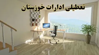 جزئیات خبر تعطیلی ادارات استان خوزستان در روز شنبه ۱۷ خرداد ۱۴۰۴ / خبر فوری تعطیلی ادارات اهواز شنبه ۱۷ خرداد
