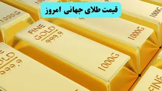 عبور طلا از مرز روانی / قیمت جدید طلای جهانی امروز چهارشنبه ۴ خرداد ۱۴۰۴