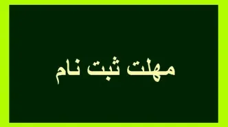 تمدید مهلت ثبت‌نام کاردانی به کارشناسی ۱۴۰۴