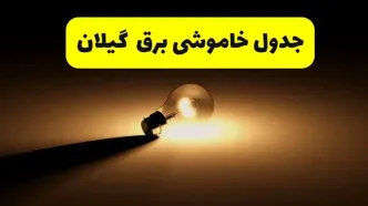جدول خاموشی برق استان گیلان فردا شنبه ۱۷ خرداد ۱۴۰۴ + ساعات قطعی برق رشت شنبه ۱۷ خرداد ۱۴۰۴