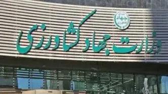اطلاعیه مهم وزارت جهادکشاورزی