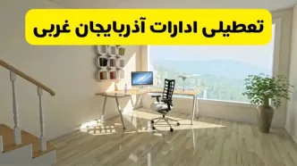 آیا ادارات استان آذربایجان غربی شنبه ۷ تیر ۱۴۰۴ تعطیل است؟/ جزئیات تعطیلی ادارات ارومیه هفتم تیر ۱۴۰۴