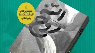 مشروح تقریظ رهبر انقلاب اسلامی بر کتاب روح‌الله