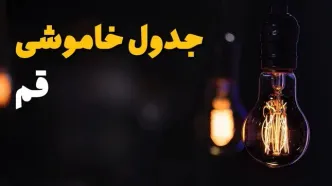 جدول قطعی برق قم فردا جمعه ۲۳ خرداد ماه ۱۴۰۴ + خاموشی برق قم فردا