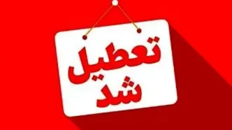 این شهرها دوشنبه تعطیل شدند