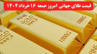 قیمت طلا جهانی امروز ۱۶ خرداد ماه ۱۴۰۴ / اوج گیری طلا با افزایش تنش‌های تجاری و مناقشات