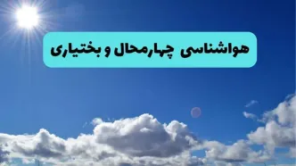 پیش بینی وضعیت آب و هوا چهارمحال و بختیاری فردا یکشنبه ۱ تیر ماه ۱۴۰۴ | هواشناسی شهرکرد فردا یکم تیر ماه
