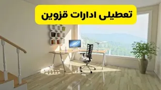 آیا ادارات استان قزوین شنبه ۷ تیر ۱۴۰۴ تعطیل است؟/ جزئیات تعطیلی ادارات قزوین هفتم تیر ۱۴۰۴