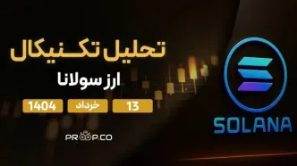 پیش‌بینی قیمت روزانه سولانا (SOL) | سه‌شنبه ۱۳ خرداد ۱۴۰۴