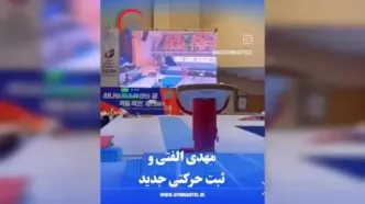 افتخار تاریخی الفتی در آسیا / ثبت حرکت جدید به نام پسر ایران