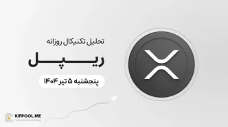 پیش‌بینی قیمت روزانه ریپل (XRP) | پنج‌شنبه ۵ تیر ۱۴۰۴