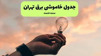 جدول قطعی برق تهران فردا دوشنبه ۱۹ خرداد ماه ۱۴۰۴ + برنامه خاموشی برق تهران ۱۹ خرداد