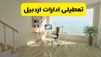 آیا ادارات استان اردبیل شنبه ۷ تیر ۱۴۰۴ تعطیل است؟/ جزئیات تعطیلی ادارات اردبیل هفتم تیر ۱۴۰۴