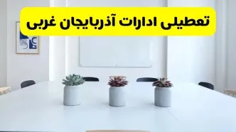 خبر فوری تعطیلی ادارات استان آذربایجان غربی فردا یکشنبه ۱۸ خرداد ۱۴۰۴ | جزئیات تعطیلی ادارات ارومیه یکشنبه هجدهم خرداد ۱۴۰۴