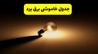 جدول خاموشی برق استان یزد فردا شنبه ۱۷ خرداد ۱۴۰۴ + ساعات قطعی برق یزد شنبه ۱۷ خرداد ۱۴۰۴