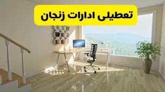 آیا ادارات استان زنجان شنبه ۷ تیر ۱۴۰۴ تعطیل است؟/ جزئیات تعطیلی ادارات زنجان هفتم تیر ۱۴۰۴