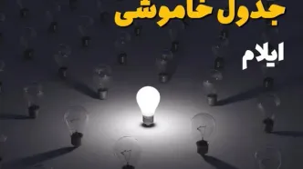 ساعات قطعی برق استان ایلام فردا یکشنبه ۱۸ خرداد ۱۴۰۴ منتشر شد