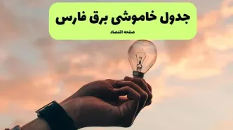 جدول قطعی برق فارس فردا دوشنبه ۱۹ خرداد ماه ۱۴۰۴ + برنامه خاموشی برق فارس ۱۹ خرداد + قطعی برق شیراز
