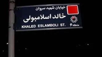 نام خیابان خالد اسلامبولی در تهران تغییر کرد