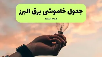 جدول قطعی برق البرز فردا دوشنبه ۱۹ خرداد ماه ۱۴۰۴ + برنامه خاموشی برق البرز ۱۹ خرداد + قطعی برق کرج