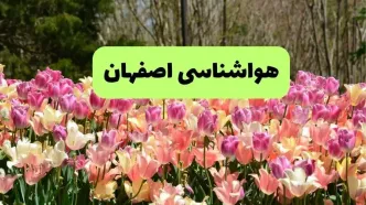 پیش بینی وضعیت آب و هوا اصفهان فردا یکشنبه ۱۸ خرداد ماه ۱۴۰۴ | پیش بینی هواشناسی اصفهان ۲۴ ساعت آینده