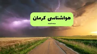 هواشناسی کرمان فردا | پیش بینی وضعیت آب و هوا کرمان فردا چهارشنبه ۲۱ خرداد ماه ۱۴۰۴