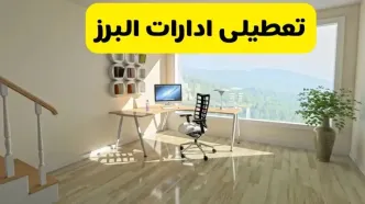 آیا ادارات استان البرز شنبه ۷ تیر ۱۴۰۴ تعطیل است؟/ جزئیات تعطیلی ادارات کرج هفتم تیر ۱۴۰۴