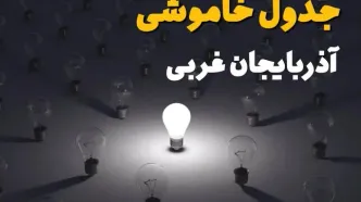 ساعات قطعی برق استان آذربایجان غربی فردا یکشنبه ۱۸ خرداد ۱۴۰۴ منتشر شد