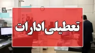 ادارات این شهرامروز دورکار شدند