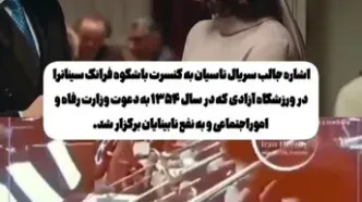 اشاره جالب «تاسیان» به کنسرت رویاییِ سیناترا در تهران