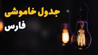 جدول قطعی برق فارس فردا جمعه ۲۳ خرداد ماه ۱۴۰۴ + خاموشی برق فارس فردا + قطعی برق شیراز