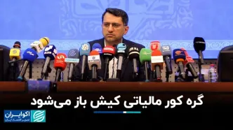 اختلاف نظر مناطق آزاد و سازمان امور مالیاتی