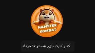 کد مورس و کارت‌ بازی همستر فصل جدید جمعه ۱۶ خرداد ۱۴۰۴