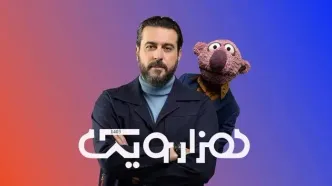سوپرایز جالبِ مهمان برنامه 1001 پربازدید شد