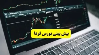 پیش بینی بورس فردا دوشنبه ۱۹ خرداد ۱۴۰۴ | خروج پول حقیقی ادامه دارد؟
