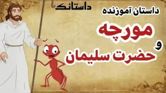 داستان حضرت سلیمان و تلاش مورچه برای جابجا کردن کوه برای رسیدن به معشوقش