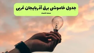 جدول قطعی برق آذربایجان غربی فردا دوشنبه ۱۹ خرداد ماه ۱۴۰۴ + برنامه خاموشی برق آذربایجان غربی و ارومیه ۱۹ خرداد