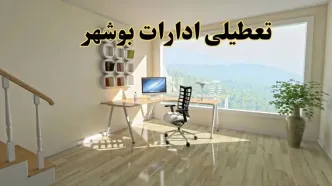 جزئیات خبر تعطیلی ادارات استان بوشهر در روز شنبه ۱۷ خرداد ۱۴۰۴ / خبر فوری تعطیلی ادارات بوشهر شنبه ۱۷ خرداد