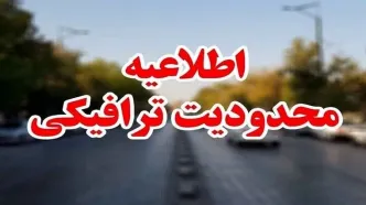 اعلام محدودیت‌های ترافیکی ۲۰ تا ۲۵ خرداد