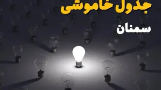 ساعات قطعی برق استان سمنان فردا یکشنبه ۱۸ خرداد ۱۴۰۴ منتشر شد