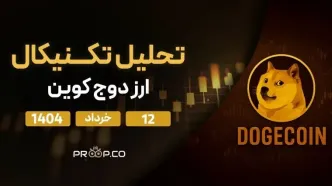 پیش‌بینی قیمت روزانه دوج کوین (DOGE) | دوشنبه ۱۲ خرداد ۱۴۰۴